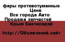 фары противотуманные VW PASSAT B5 › Цена ­ 2 000 - Все города Авто » Продажа запчастей   . Крым,Бахчисарай